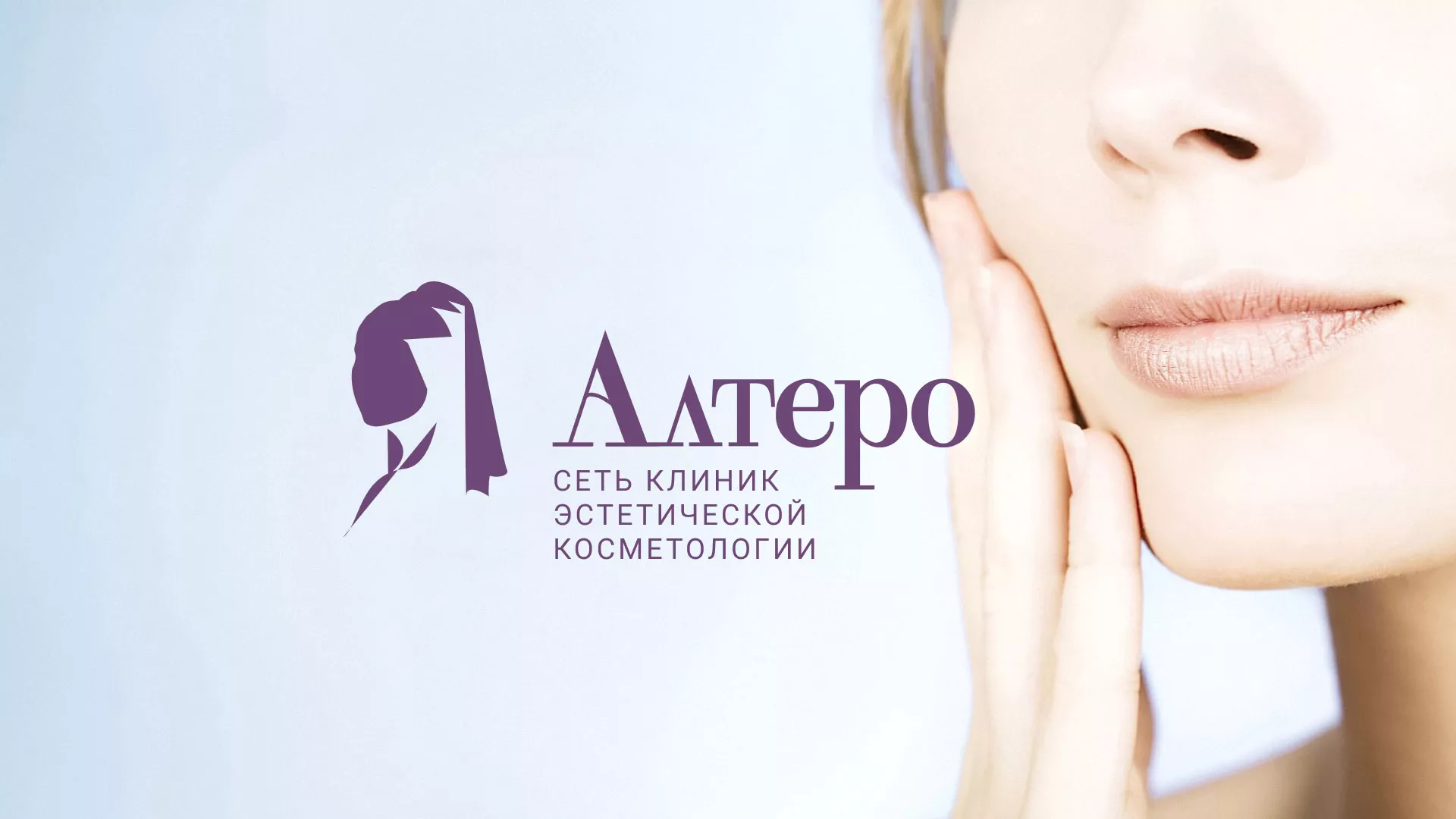 Создание сайта сети клиник эстетической косметологии «Алтеро» в Ханты-Мансийске